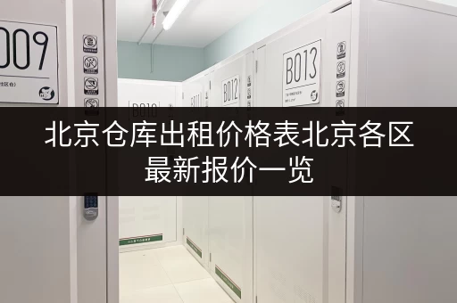 北京仓库出租价格表北京各区最新报价一览 北京仓库出租价格表北京各区最新报价一览
