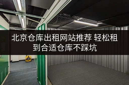 北京仓库出租网站推荐 轻松租到合适仓库不踩坑 北京仓库出租网站推荐 轻松租到合适仓库不踩坑
