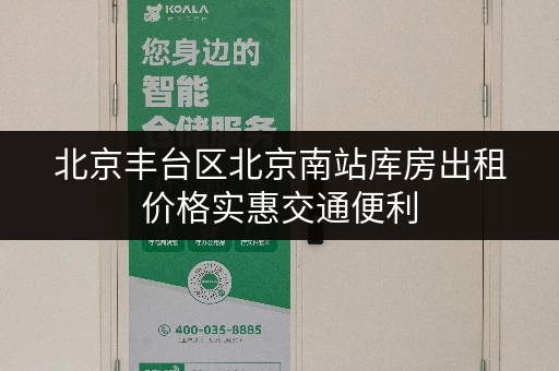 北京丰台区北京南站库房出租价格实惠交通便利 北京丰台区北京南站库房出租价格实惠交通便利