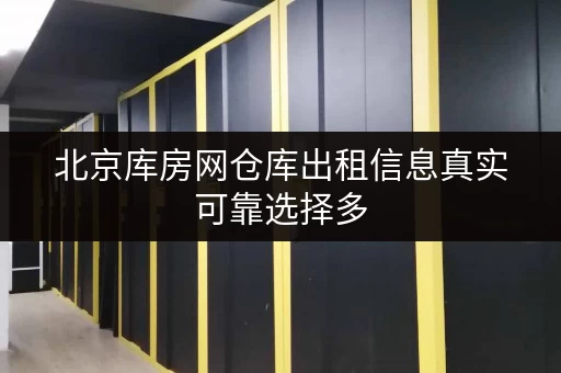 北京库房网仓库出租信息真实可靠选择多 北京库房网仓库出租信息真实可靠选择多