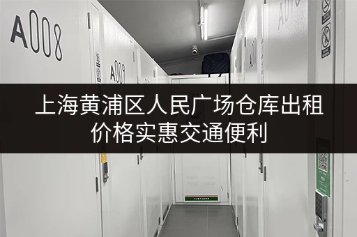 上海黄浦区人民广场仓库出租价格实惠交通便利