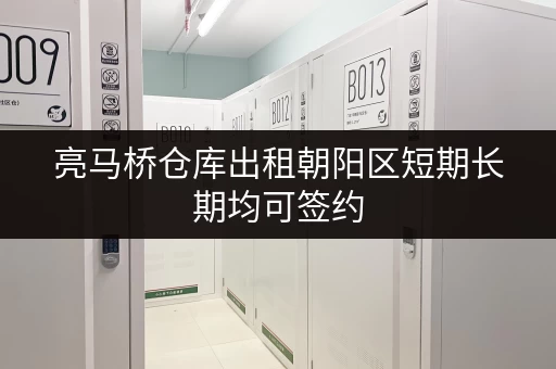 亮马桥仓库出租朝阳区短期长期均可签约