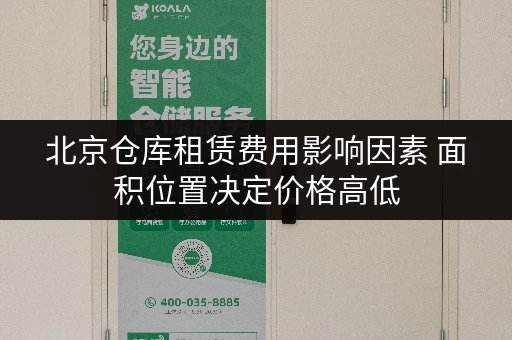 北京仓库租赁费用影响因素 面积位置决定价格高低 北京仓库租赁费用影响因素 面积位置决定价格高低