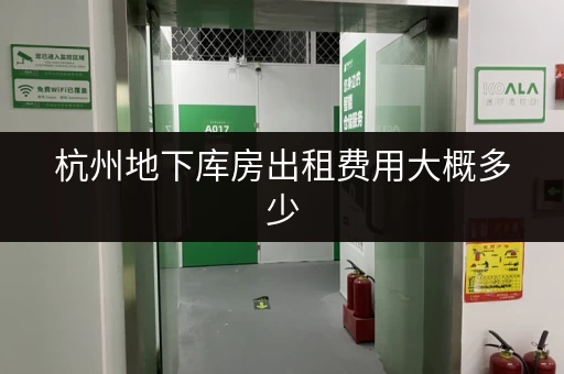杭州地下库房出租费用大概多少