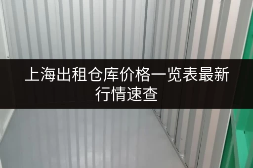 上海出租仓库价格一览表最新行情速查