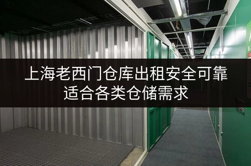 上海老西门仓库出租安全可靠适合各类仓储需求