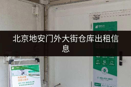 北京地安门外大街仓库出租信息 北京地安门外大街仓库出租信息