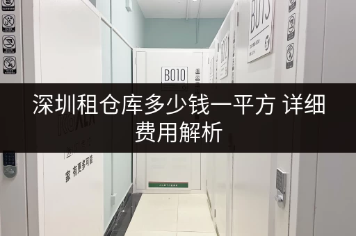 深圳租仓库多少钱一平方 详细费用解析