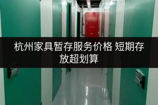 杭州家具暂存服务价格 短期存放超划算