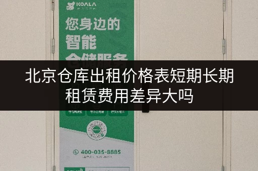 北京仓库出租价格表短期长期租赁费用差异大吗