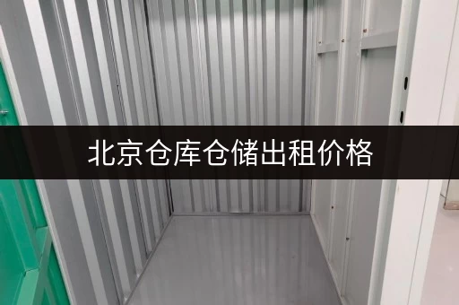 北京仓库仓储出租价格