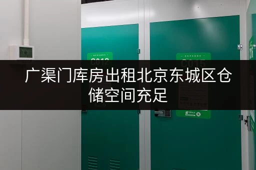 广渠门库房出租北京东城区仓储空间充足