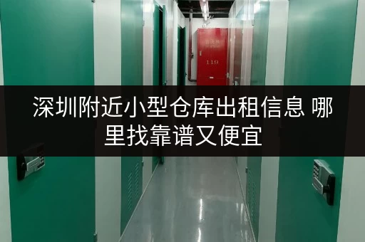 深圳附近小型仓库出租信息 哪里找靠谱又便宜 深圳附近小型仓库出租信息 哪里找靠谱又便宜