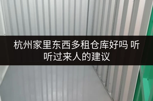 杭州家里东西多租仓库好吗 听听过来人的建议