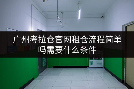 广州考拉仓官网租仓流程简单吗需要什么条件