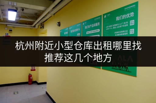 杭州附近小型仓库出租哪里找推荐这几个地方