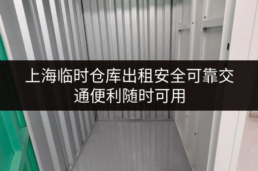上海临时仓库出租安全可靠交通便利随时可用