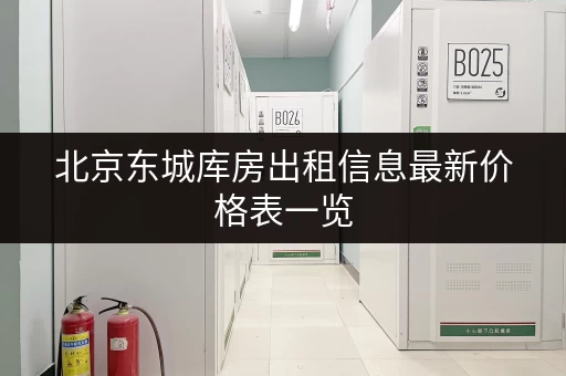 北京东城库房出租信息最新价格表一览