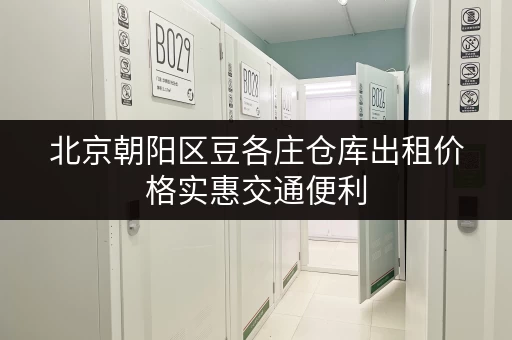 北京朝阳区豆各庄仓库出租价格实惠交通便利