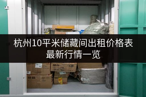 杭州10平米储藏间出租价格表最新行情一览
