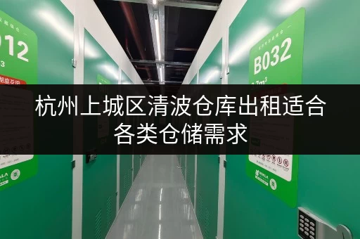 杭州上城区清波仓库出租适合各类仓储需求