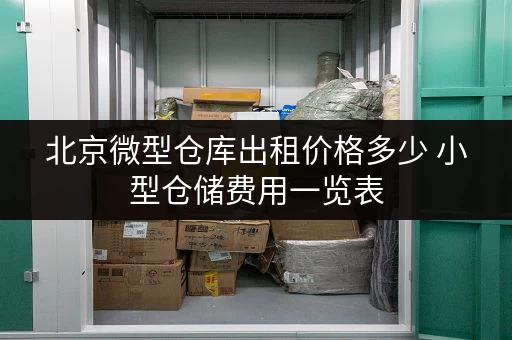 北京微型仓库出租价格多少 小型仓储费用一览表