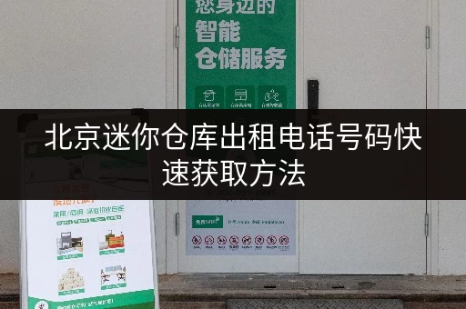 北京迷你仓库出租电话号码快速获取方法