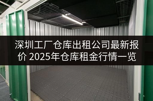 深圳工厂仓库出租公司最新报价 2025年仓库租金行情一览