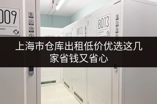 上海市仓库出租低价优选这几家省钱又省心