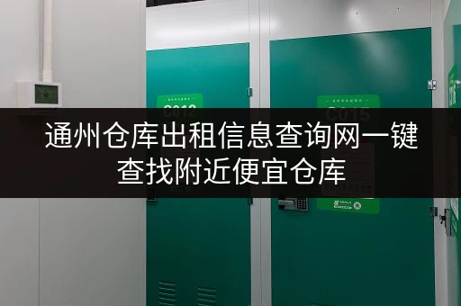 通州仓库出租信息查询网一键查找附近便宜仓库