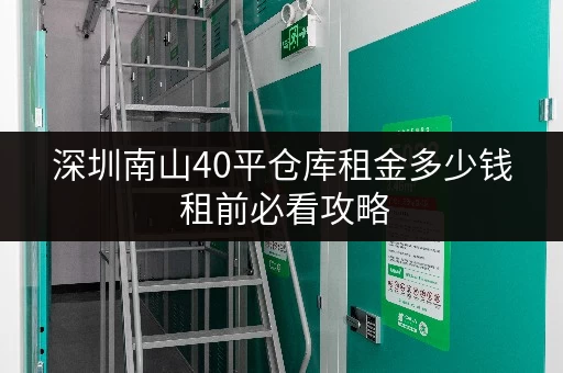 深圳南山40平仓库租金多少钱 租前必看攻略 深圳南山40平仓库租金多少钱 租前必看攻略