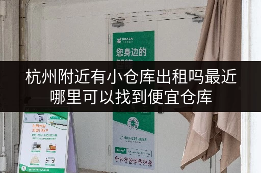 杭州附近有小仓库出租吗最近哪里可以找到便宜仓库