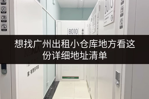 想找广州出租小仓库地方看这份详细地址清单