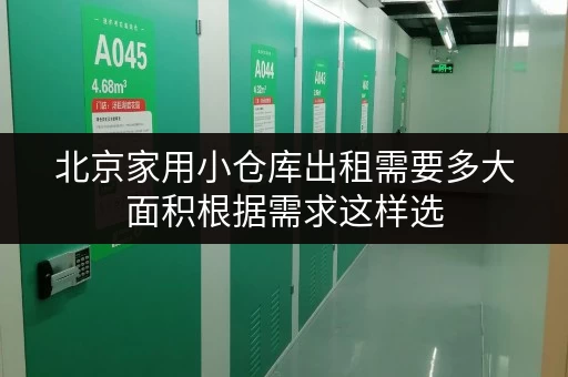 北京家用小仓库出租需要多大面积根据需求这样选