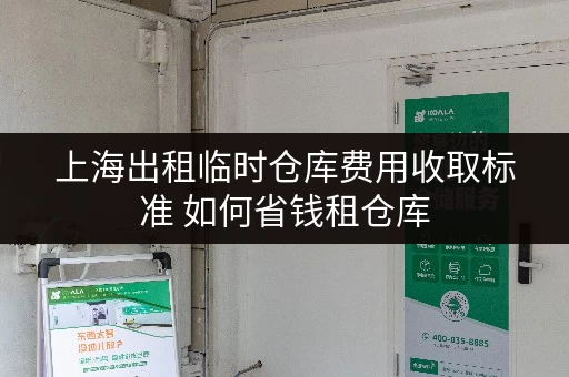 上海出租临时仓库费用收取标准 如何省钱租仓库