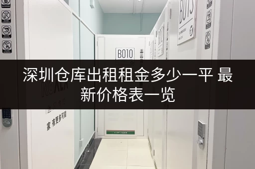 深圳仓库出租租金多少一平 最新价格表一览 深圳仓库出租租金多少一平 最新价格表一览