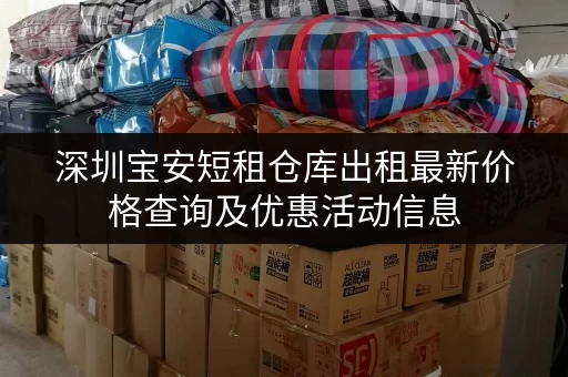 深圳宝安短租仓库出租最新价格查询及优惠活动信息