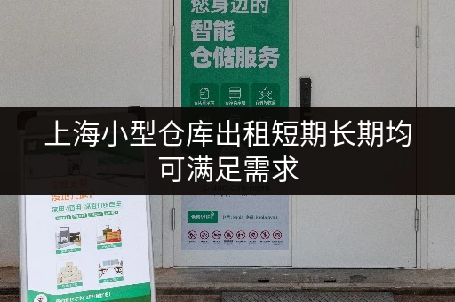 上海小型仓库出租短期长期均可满足需求
