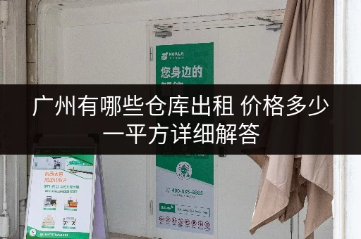 广州有哪些仓库出租 价格多少一平方详细解答 广州有哪些仓库出租 价格多少一平方详细解答