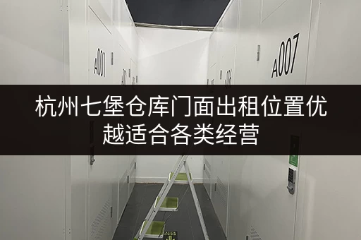 杭州七堡仓库门面出租位置优越适合各类经营