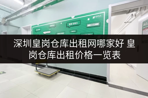 深圳皇岗仓库出租网哪家好 皇岗仓库出租价格一览表