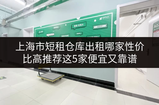 上海市短租仓库出租哪家性价比高推荐这5家便宜又靠谱
