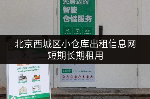 北京西城区小仓库出租信息网短期长期租用