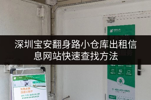 深圳宝安翻身路小仓库出租信息网站快速查找方法