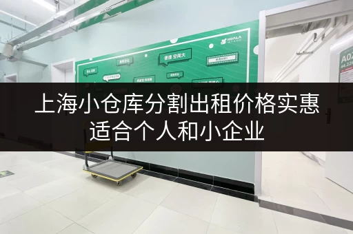 上海小仓库分割出租价格实惠适合个人和小企业