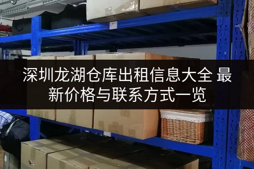 深圳龙湖仓库出租信息大全 最新价格与联系方式一览