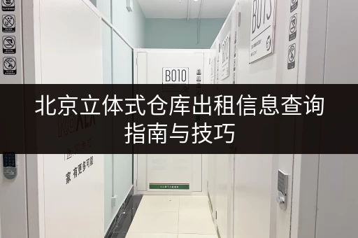 北京立体式仓库出租信息查询指南与技巧