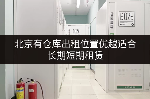北京有仓库出租位置优越适合长期短期租赁