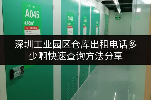 深圳工业园区仓库出租电话多少啊快速查询方法分享
