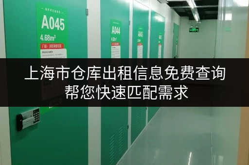 上海市仓库出租信息免费查询 帮您快速匹配需求